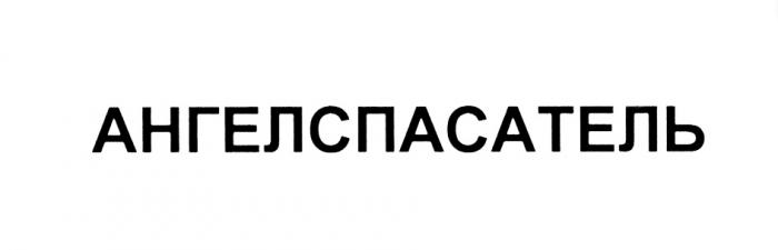 АНГЕЛ СПАСАТЕЛЬ АНГЕЛСПАСАТЕЛЬАНГЕЛСПАСАТЕЛЬ