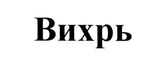 ВИХРЬВИХРЬ