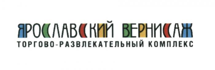 ЯРОСЛАВСКИЙ ВЕРНИСАЖ ТОРГОВО-РАЗВЛЕКАТЕЛЬНЫЙ КОМПЛЕКСКОМПЛЕКС