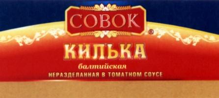 СОВОК СОВОК КИЛЬКА БАЛТИЙСКАЯ НЕРАЗДЕЛАННАЯ В ТОМАТНОМ СОУСЕСОУСЕ