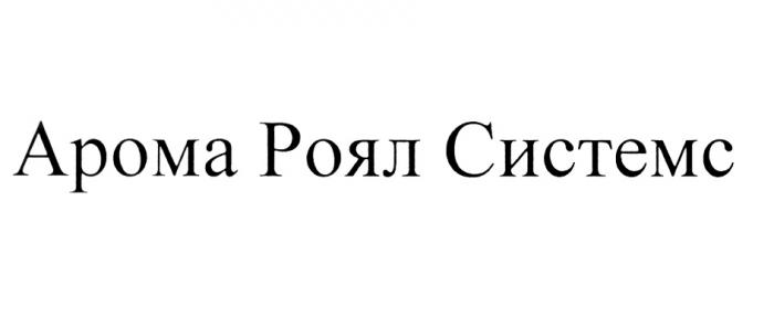 АРОМАРОЯЛСИСТЕМС АРОМАРОЯЛ РОЯЛСИСТЕМС СИСТЕМС АРОМА РОЯЛ СИСТЕМС