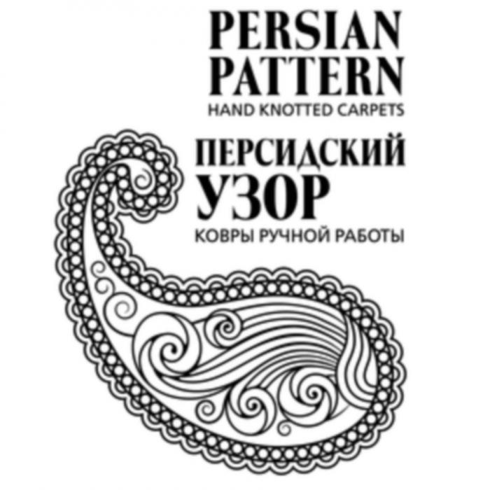 PERSIAN PATTERN ПЕРСИДСКИЙ УЗОР HAND KNOTTED CARPETS КОВРЫ РУЧНОЙ РАБОТЫРАБОТЫ