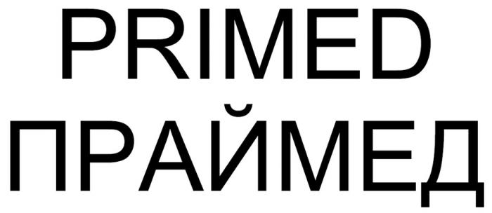 PRIMED ПРАЙМЕДПРАЙМЕД