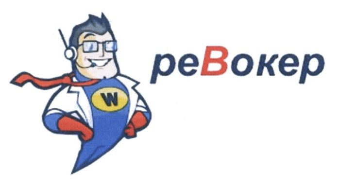 РЕВОКЕР ВОКЕР РЕУОКЕР УОКЕР REWOKER РЕ ВОКЕР РЕВОКЕР