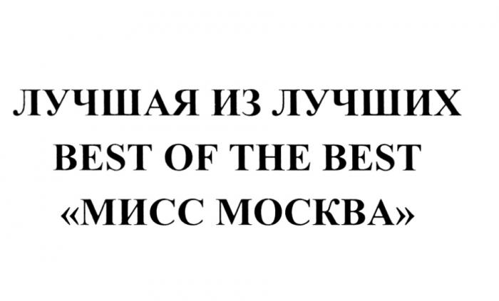 ЛУЧШАЯ ИЗ ЛУЧШИХ BEST OF THE BEST МИСС МОСКВАМОСКВА