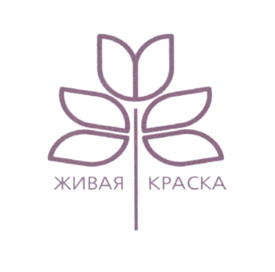 ЖИВАЯ КРАСКАКРАСКА