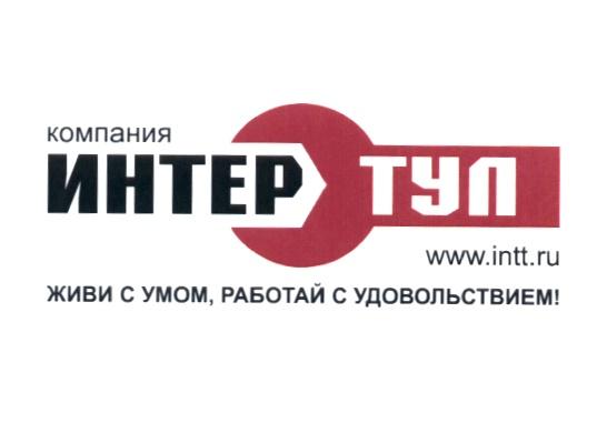 ИНТЕРТУЛ ТУЛ INTT INTT ИНТЕР ТУЛ INTT.RU ЖИВИ С УМОМ РАБОТАЙ С УДОВОЛЬСТВИЕМ КОМПАНИЯКОМПАНИЯ