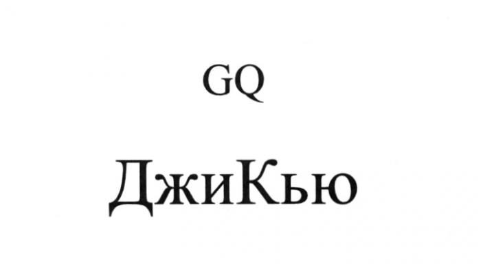 ДЖИ КЬЮ GQ ДЖИКЬЮДЖИКЬЮ