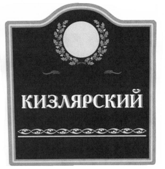 КИЗЛЯРСКИЙ КИЗЛЯРСКИЙ БРЕНДИ SINCE 1885 КИЗЛЯРСКИЙ КОНЬЯЧНЫЙ ЗАВОДЗАВОД