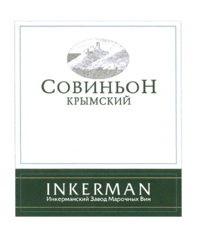 СОВИНЬОН ИНКЕРМАНСКИЙ ИНКЕРМАН СОВИНЬОН КРЫМСКИЙ INKERMAN ИНКЕРМАНСКИЙ ЗАВОД МАРОЧНЫХ ВИНВИН