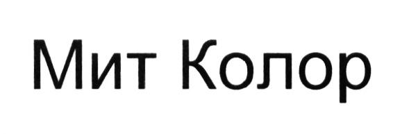 МИТКОЛОР МИТ КОЛОР МИТ КОЛОР