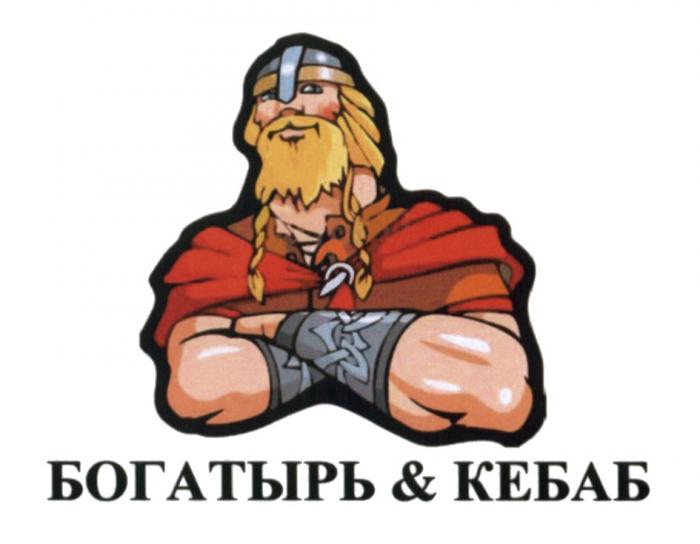 БОГАТЫРЬ & КЕБАБКЕБАБ