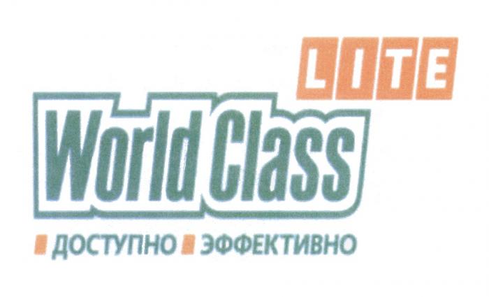 WORLDCLASS WORLD CLASS LITE ДОСТУПНО ЭФФЕКТИВНОЭФФЕКТИВНО