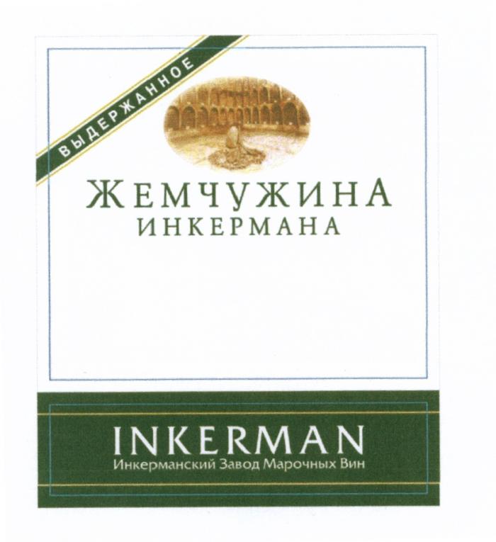 ИНКЕРМАН ИНКЕРМАНСКИЙ ИНКЕРМАНА ИНКЕРМАН ЖЕМЧУЖИНА ИНКЕРМАНА INKERMAN ИНКЕРМАНСКИЙ ЗАВОД МАРОЧНЫХ ВИН ВЫДЕРЖАННОЕВЫДЕРЖАННОЕ