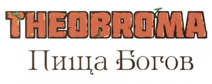 THEO BROMA THEOBROMA ПИЩА БОГОВБОГОВ