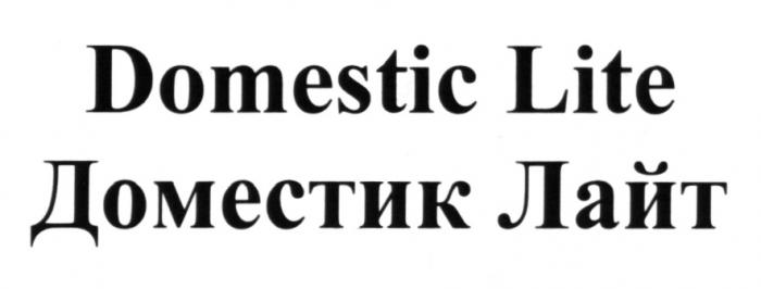 ДОМЕСТИК DOMESTIC DOMESTIC LITE ДОМЕСТИК ЛАЙТЛАЙТ