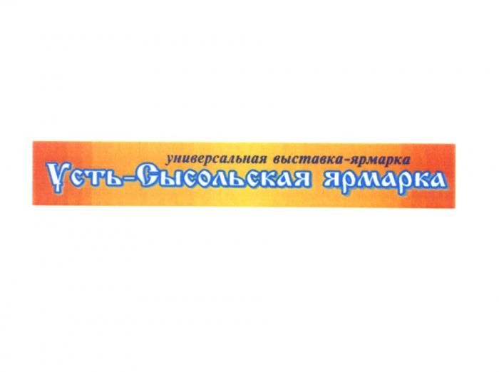 УСТЬСЫСОЛЬСКАЯ СЫСОЛЬСКАЯ УСТЬСЫСОЛЬСКАЯ УСТЬ СЫСОЛЬСКАЯ УСТЬ-СЫСОЛЬСКАЯ ЯРМАРКА УНИВЕРСАЛЬНАЯ ВЫСТАВКА - ЯРМАРКА