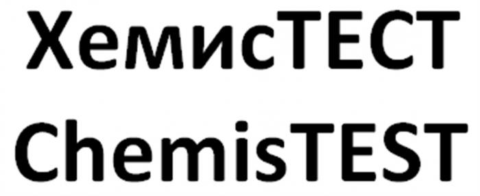 ХЕМИСТЕСТ ХЕМИС CHEMISTEST CHEMIS ХЕМИС ТЕСТ CHEMIS TEST ХЕМИСТЕСТ CHEMISTEST