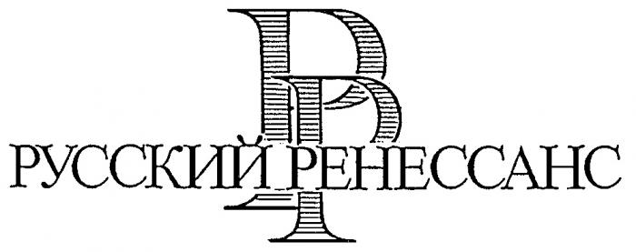 РУССКИЙ РЕНЕССАНС РР PP