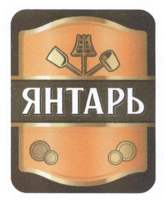 ЯНТАРЬЯНТАРЬ