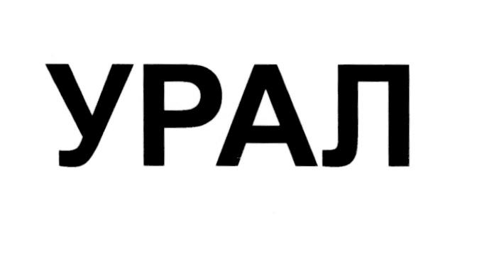 УРАЛУРАЛ