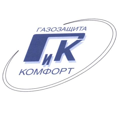 ГИК ГК ГИК ГАЗОЗАЩИТА И КОМФОРТКОМФОРТ