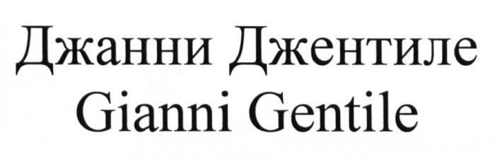 ДЖАННИ ДЖЕНТИЛЕ GIANNI GENTILEGENTILE