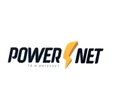 POWERNET POWER.NET POWER NET ТВ И ИНТЕРНЕТИНТЕРНЕТ