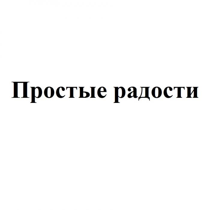 ПРОСТЫЕ РАДОСТИРАДОСТИ