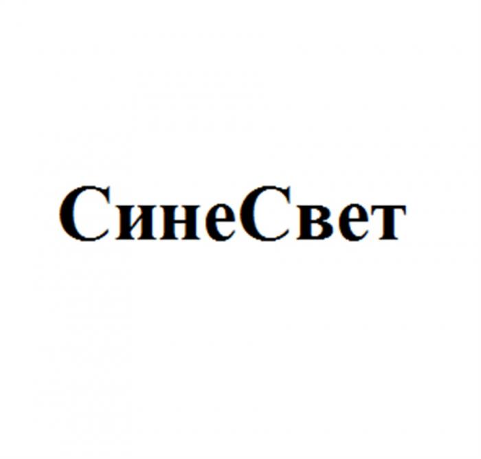 СИНЕСВЕТ СИНЕ СИНЕ СВЕТ СИНЕСВЕТ