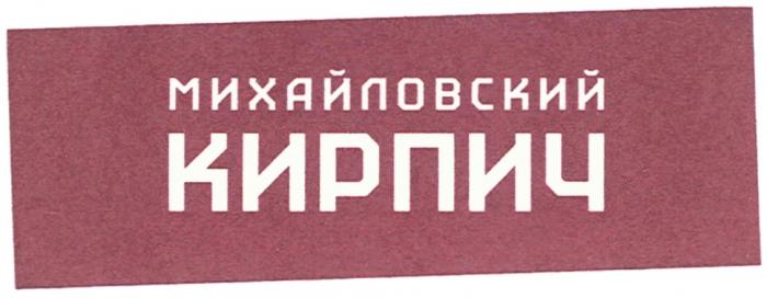 МИХАЙЛОВСКИЙ МИХАЙЛОВСКИЙ КИРПИЧКИРПИЧ