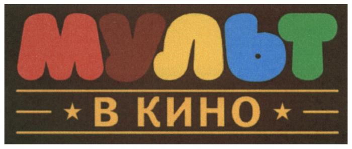 МУЛЬТ МУЛЬТ В КИНОКИНО