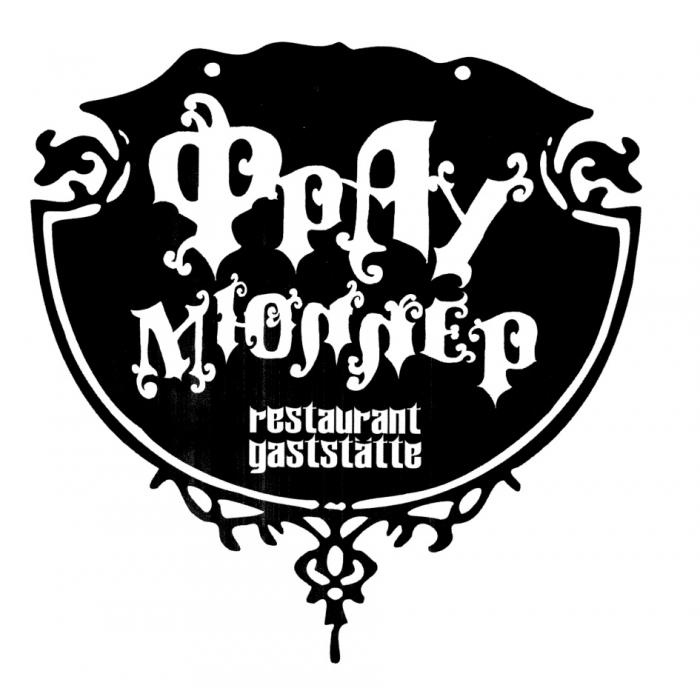 ФРАУМЮЛЛЕР МЮЛЛЕР ФРАУ МЮЛЛЕР RESTAURANT GASTSTATTEGASTSTATTE