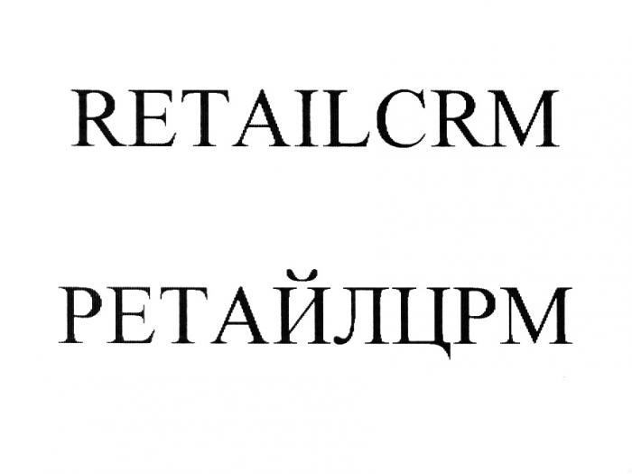 РЕТАЙЛЦРМ РИТЕЙЛЦРМ CRM ЦРМ RETAILCRM РЕТАЙЛЦРМ