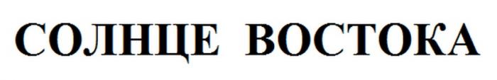 СОЛНЦЕ ВОСТОКАВОСТОКА