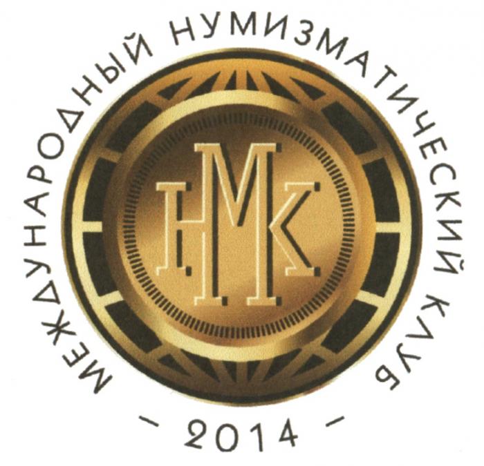 НМК МЕЖДУНАРОДНЫЙ НУМИЗМАТИЧЕСКИЙ КЛУБ - 20142014