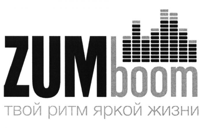 ZUMBOOM ZUM BOOM ZUM BOOM ZUMBOOM ТВОЙ РИТМ ЯРКОЙ ЖИЗНИЖИЗНИ