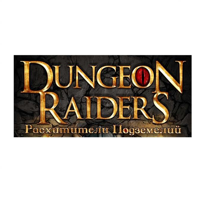 DUNGEON RAIDERS РАСХИТИТЕЛИ ПОДЗЕМЕЛИЙПОДЗЕМЕЛИЙ