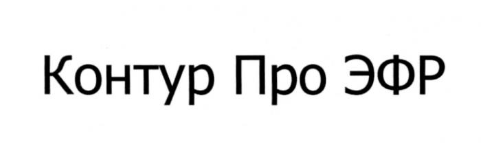 КОНТУРПРО ЭФР КОНТУРПРОЭФР ПРОЭФР ПРОЭФР КОНТУРПРО КОНТУР ПРО ЭФР