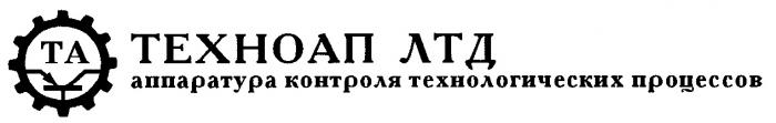 ТЕХНОАП ЛТД ТА АППАРАТУРА КОНТРОЛЯ ТЕХНОЛОГИЧЕСКИХ ПРОЦЕССОВ