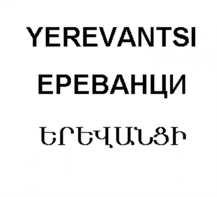 YEREVANTSI ЕРЕВАНЦИЕРЕВАНЦИ