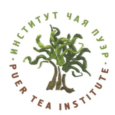 ПУЭР PUER ПУЕР ИНСТИТУТ ЧАЯ ПУЭР PUER TEA INSTITUTEINSTITUTE