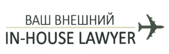 INHOUSELAWYER INHOUSE INHOUSE HOUSE ВАШ ВНЕШНИЙ IN-HOUSE LAWYERLAWYER