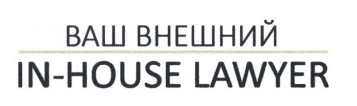 INHOUSE INHOUSE HOUSE ВАШ ВНЕШНИЙ IN-HOUSE LAWYERLAWYER