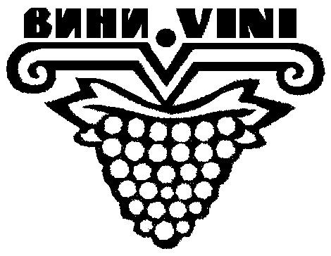 ВИНИ VINI