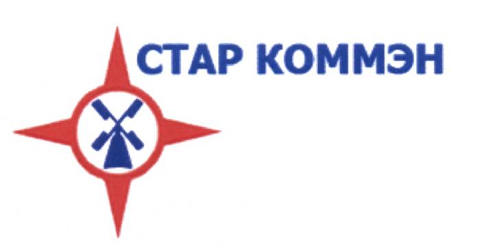 СТАРКОММЭН СТАР КОММЭН СТАР КОММЭН