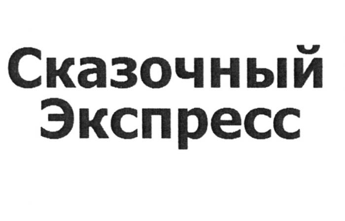 СКАЗОЧНЫЙ ЭКСПРЕССЭКСПРЕСС