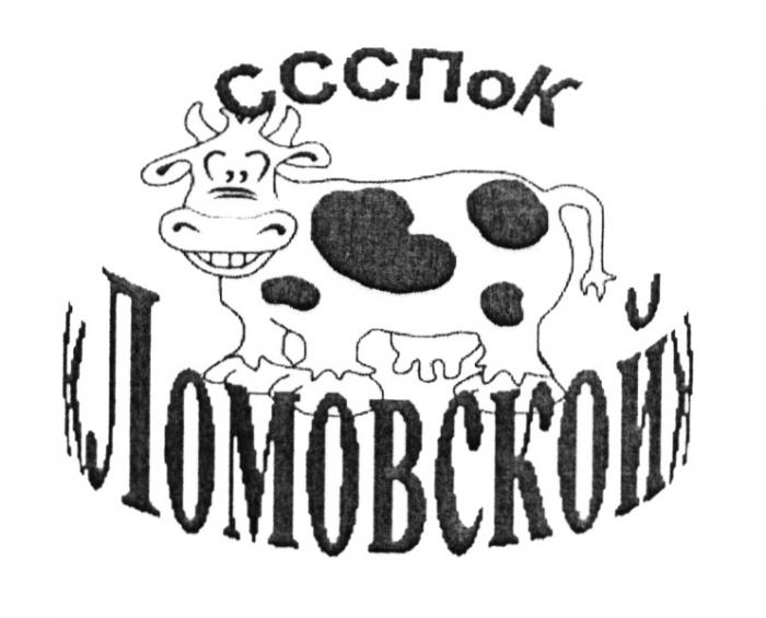 ССС ПОК СССП СССПК СССПОК ЛОМОВСКОЙЛОМОВСКОЙ