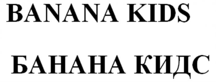 БАНАНА КИДС БАНАНАКИДС BANANA BANANAKIDS КИДЗ BANANA KIDS БАНАНА КИДС