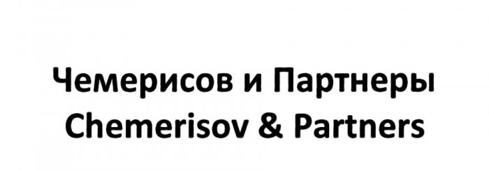 ЧЕМЕРИСОВ CHEMERISOV ПАРТНЁРЫ ЧЕМЕРИСОВ И ПАРТНЕРЫ CHEMERISOV & PARTNERSПАРТНEРЫ PARTNERS